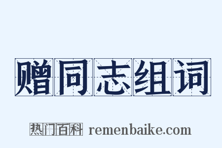 赠同志组词是什么意思的图片